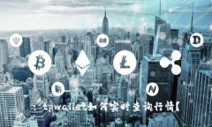 : tpwallet如何实时查询行情
